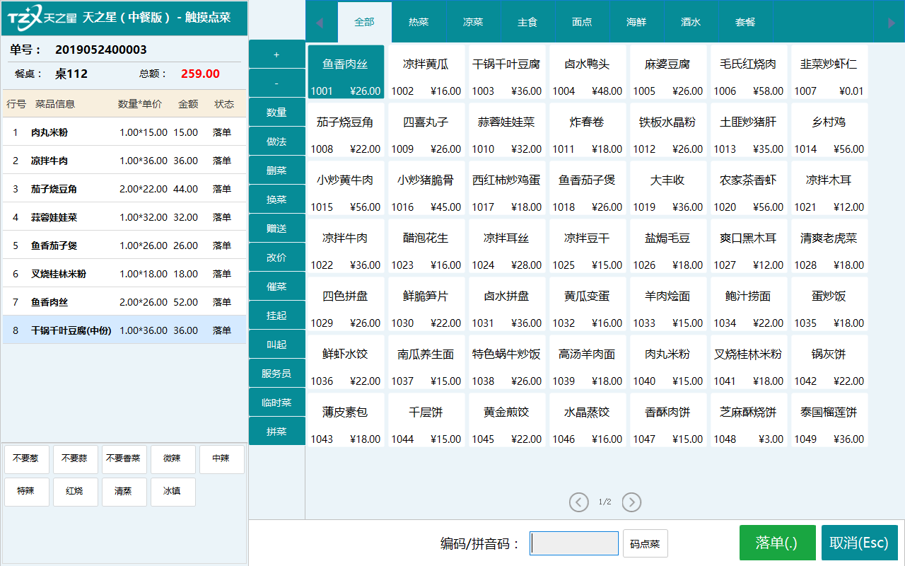 触摸前台-点菜页面.png