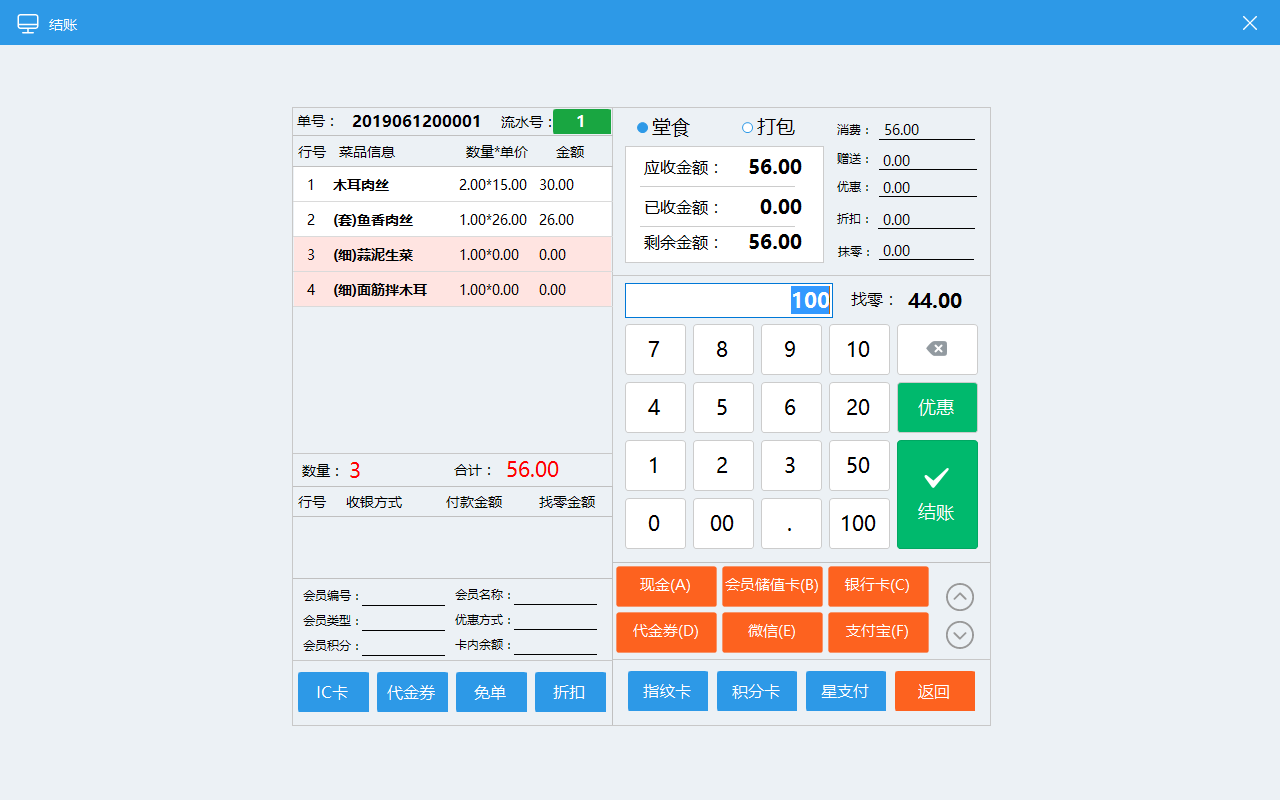 触摸前台-结账页面.png